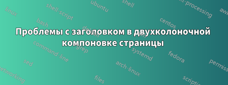 Проблемы с заголовком в двухколоночной компоновке страницы