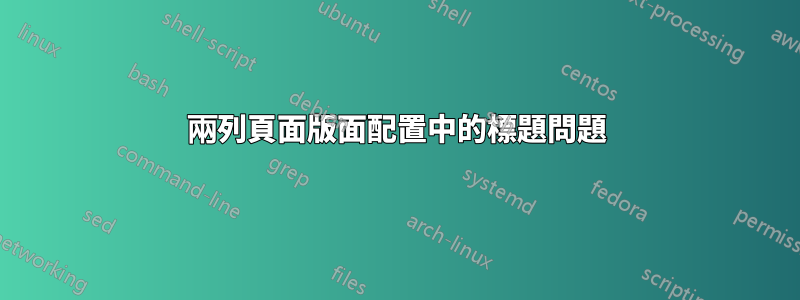 兩列頁面版面配置中的標題問題