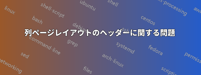 2列ページレイアウトのヘッダーに関する問題