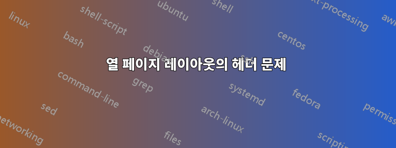 2열 페이지 레이아웃의 헤더 문제