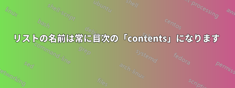 リストの名前は常に目次の「contents」になります