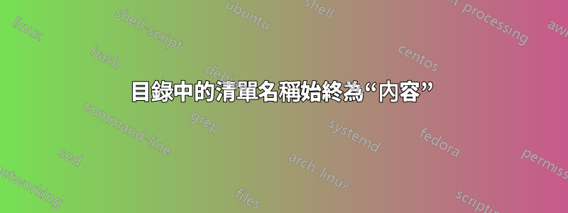 目錄中的清單名稱始終為“內容”