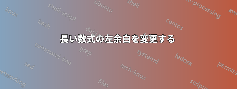 長い数式の左余白を変更する