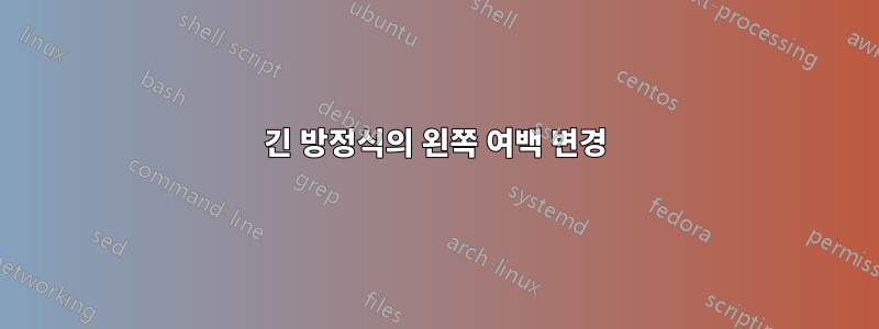 긴 방정식의 왼쪽 여백 변경