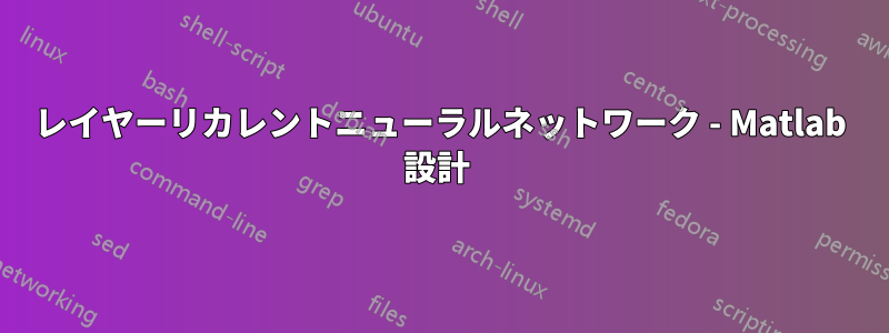 レイヤーリカレントニューラルネットワーク - Matlab 設計 