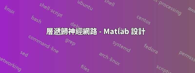 層遞歸神經網路 - Matlab 設計 