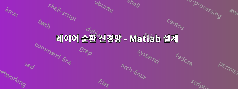 레이어 순환 신경망 - Matlab 설계 