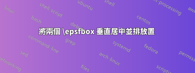 將兩個 \epsfbox 垂直居中並排放置