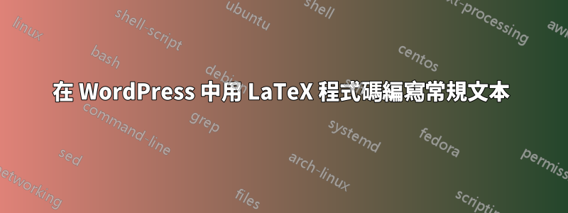 在 WordPress 中用 LaTeX 程式碼編寫常規文本