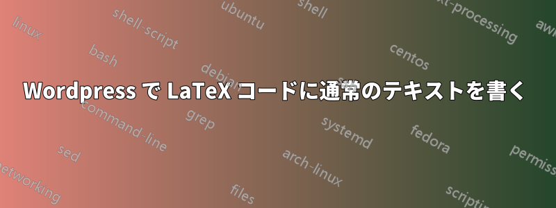 Wordpress で LaTeX コードに通常のテキストを書く