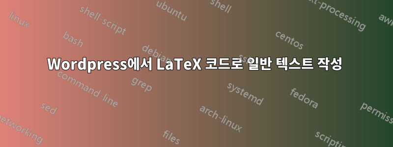 Wordpress에서 LaTeX 코드로 일반 텍스트 작성