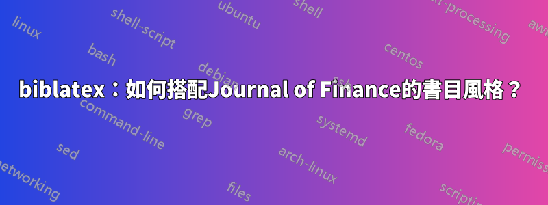 biblatex：如何搭配Journal of Finance的書目風格？