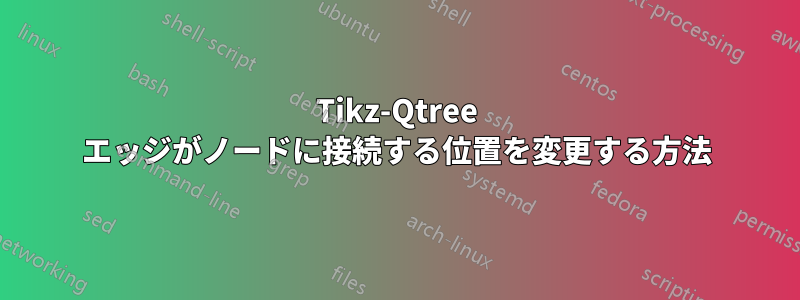 Tikz-Qtree エッジがノードに接続する位置を変更する方法