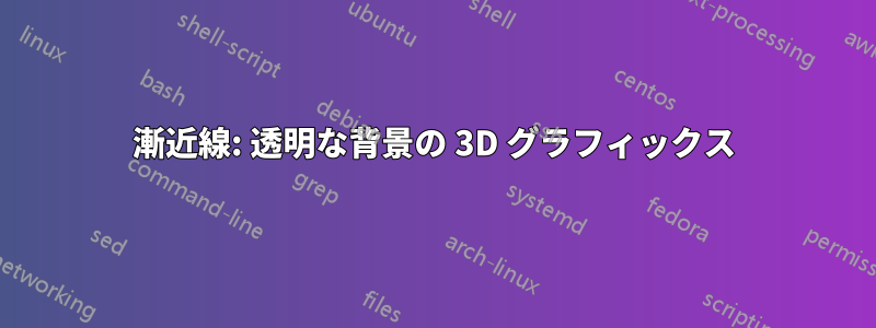 漸近線: 透明な背景の 3D グラフィックス