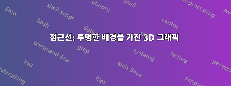 점근선: 투명한 배경을 가진 3D 그래픽