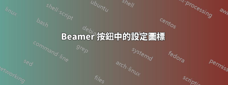 Beamer 按鈕中的設定圖標