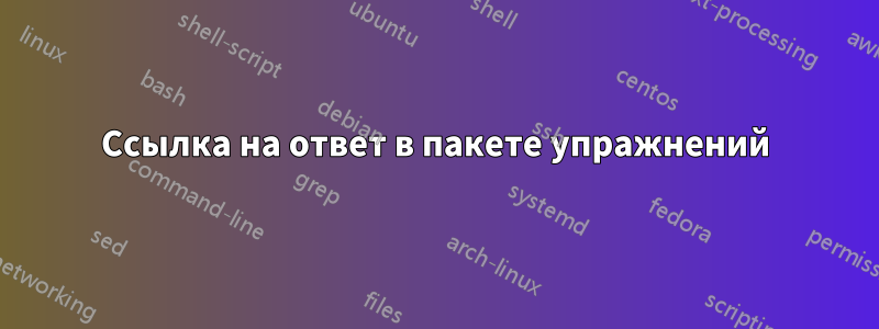 Ссылка на ответ в пакете упражнений