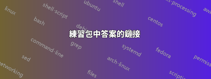 練習包中答案的鏈接