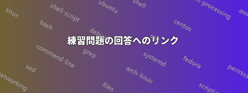 練習問題の回答へのリンク