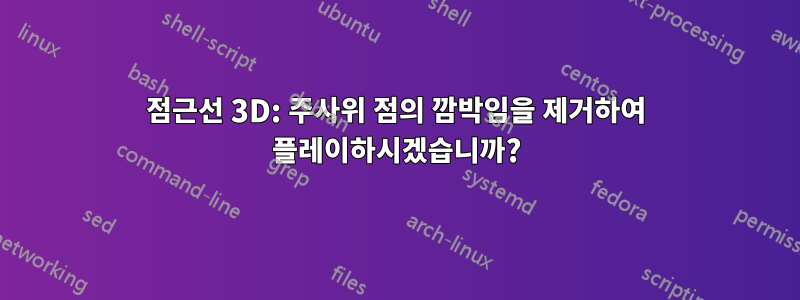 점근선 3D: 주사위 점의 깜박임을 제거하여 플레이하시겠습니까?