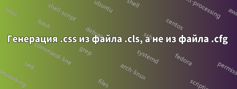 Генерация .css из файла .cls, а не из файла .cfg