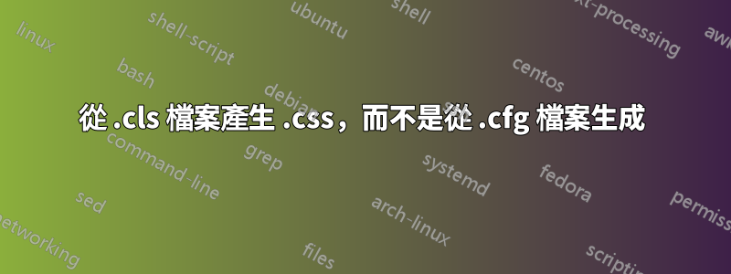 從 .cls 檔案產生 .css，而不是從 .cfg 檔案生成