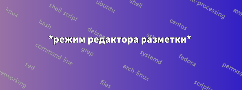 *режим редактора разметки*