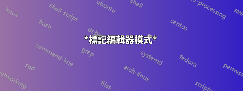 *標記編輯器模式*