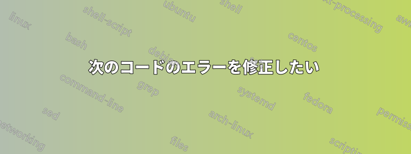 次のコードのエラーを修正したい