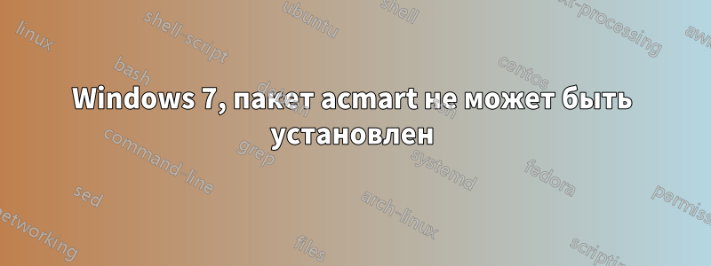 Windows 7, пакет acmart не может быть установлен