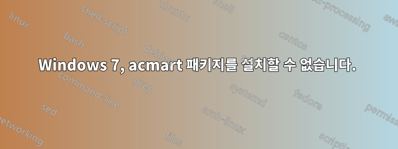 Windows 7, acmart 패키지를 설치할 수 없습니다.