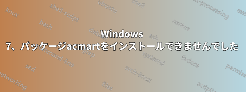 Windows 7、パッケージacmartをインストールできませんでした