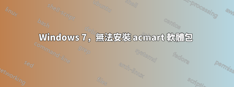 Windows 7，無法安裝 acmart 軟體包