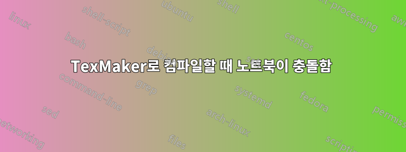 TexMaker로 컴파일할 때 노트북이 충돌함