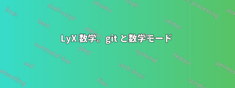 LyX 数学。git と数学モード