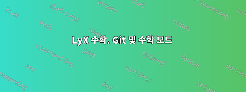 LyX 수학. Git 및 수학 모드