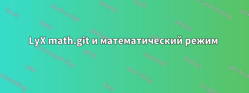 LyX math.git и математический режим