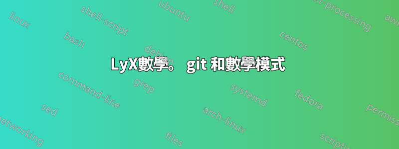 LyX數學。 git 和數學模式