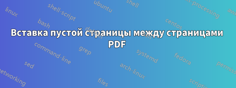 Вставка пустой страницы между страницами PDF