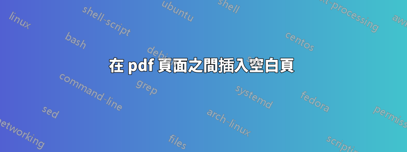 在 pdf 頁面之間插入空白頁