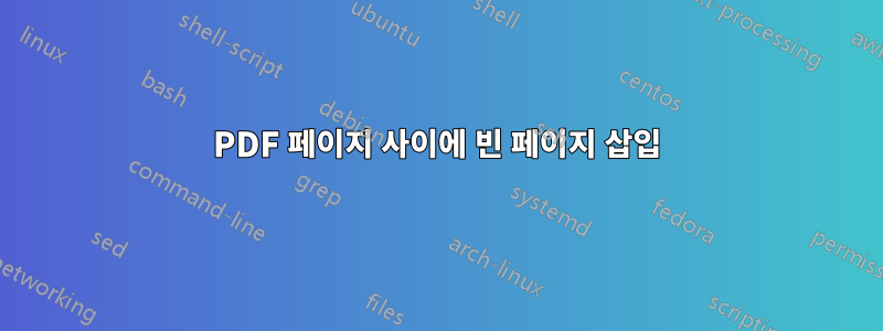 PDF 페이지 사이에 빈 페이지 삽입