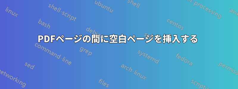 PDFページの間に空白ページを挿入する