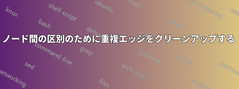 ノード間の区別のために重複エッジをクリーンアップする