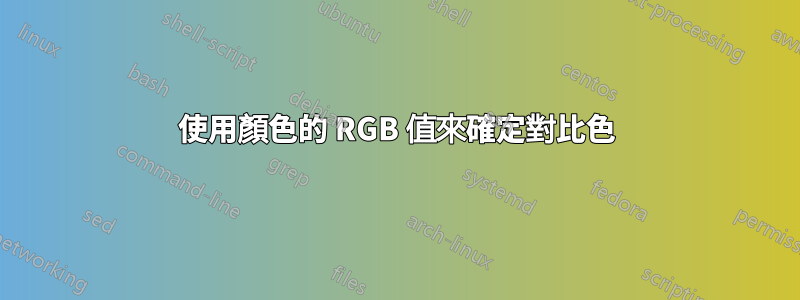 使用顏色的 RGB 值來確定對比色