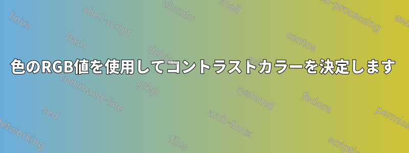 色のRGB値を使用してコントラストカラーを決定します