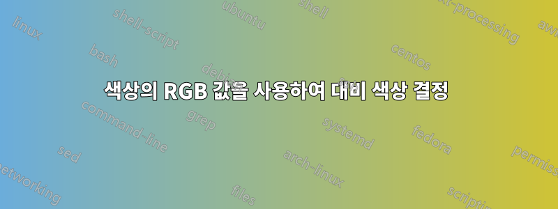 색상의 RGB 값을 사용하여 대비 색상 결정