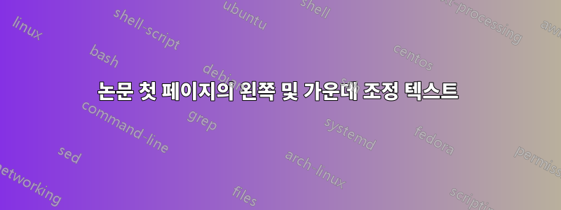 논문 첫 페이지의 왼쪽 및 가운데 조정 텍스트