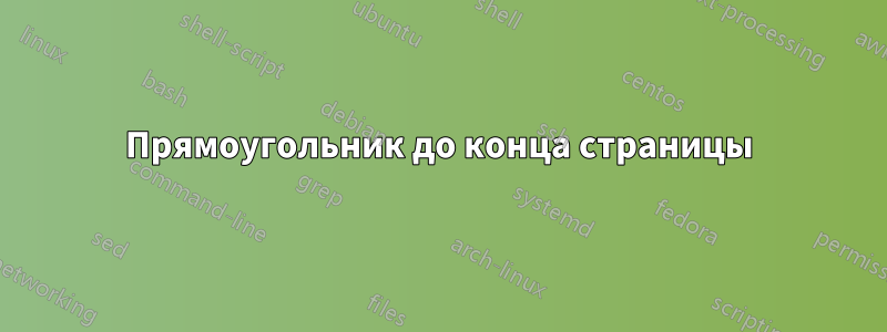 Прямоугольник до конца страницы