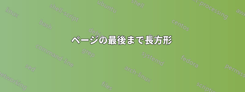 ページの最後まで長方形