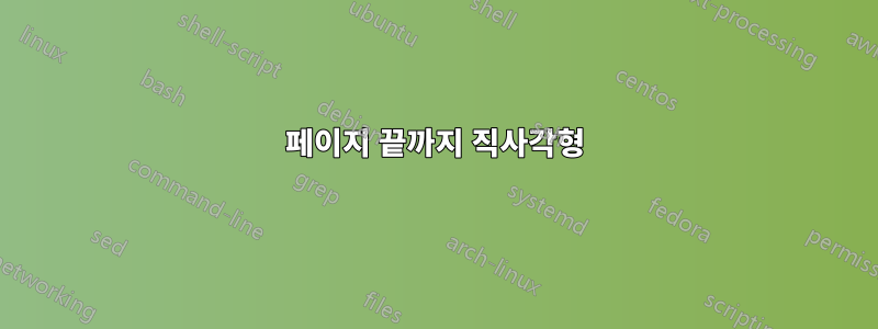 페이지 끝까지 직사각형